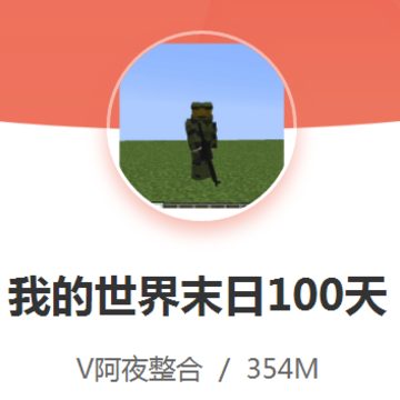 我的世界末日100天 我的世界末日100天