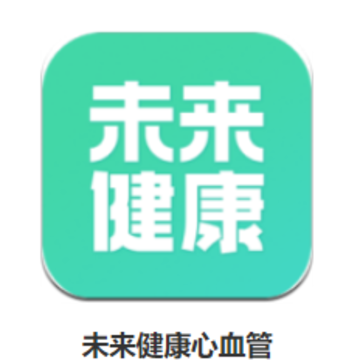 未来健康心血管app 未来健康心血管app