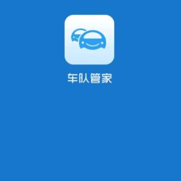 物流车队管家app 物流车队管家app