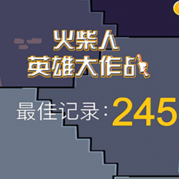 火柴人英雄大作战 火柴人英雄大作战