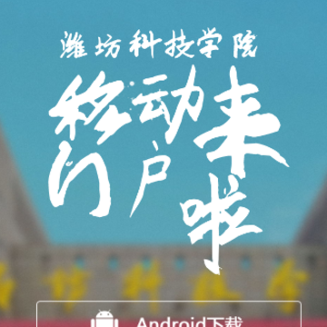 智慧潍科app安卓版 智慧潍科app安卓版