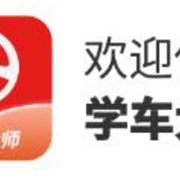 学车大师app 学车大师app
