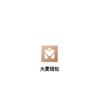 大麦钱包app 大麦钱包app