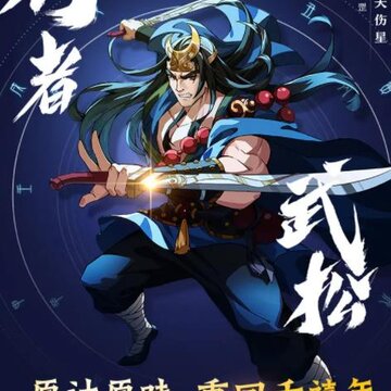 梁山风云录 梁山风云录