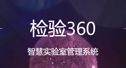 检验360app 检验360app
