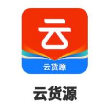 云货源app 云货源app