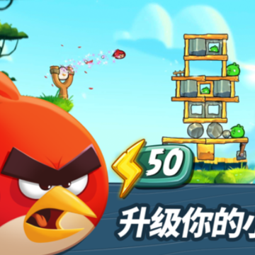 愤怒的小鸟2游戏正版下载iOS 愤怒的小鸟2游戏正版下载iOS