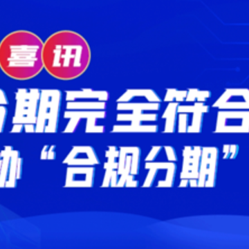 即分期超G会员 即分期超G会员