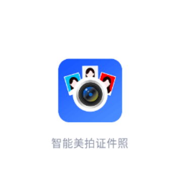 智能美拍证件照app 智能美拍证件照app