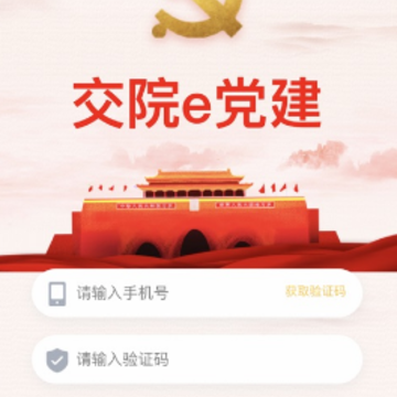 交院e党建app 交院e党建app