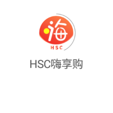 HSC嗨享购app HSC嗨享购app