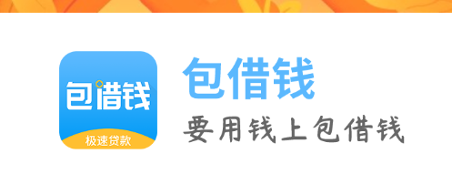 包借钱app 包借钱app