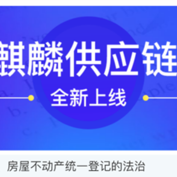 麒麟供应链 麒麟供应链
