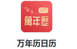 万年历日历app 万年历日历app