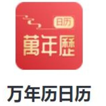 万年历日历app 万年历日历app
