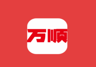 万顺集团司机app 万顺集团司机app