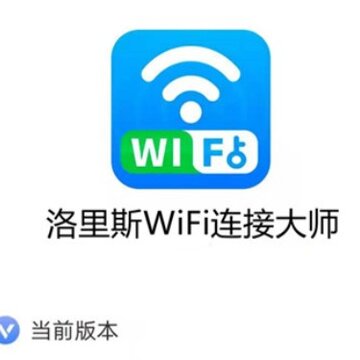 洛里斯WiFi连接大师 洛里斯WiFi连接大师