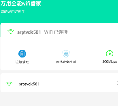 万用全能wifi管家 万用全能wifi管家