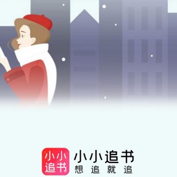 小小追书app 小小追书app