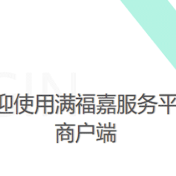 满福嘉服务平台商户端App 满福嘉服务平台商户端App