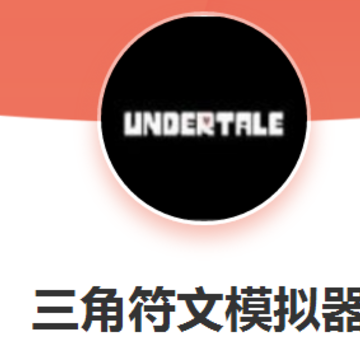 三角符文模拟器 三角符文模拟器
