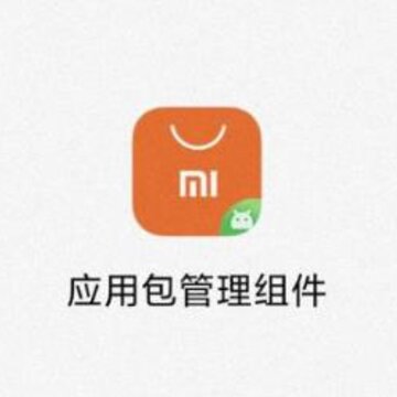 应用包管理组件apk 应用包管理组件apk