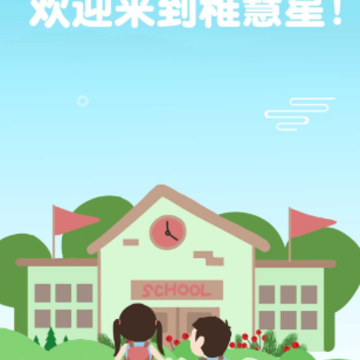 稚慧星app 稚慧星app
