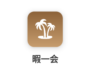 暇一会app 暇一会app