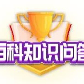 百科知识问答app 百科知识问答app