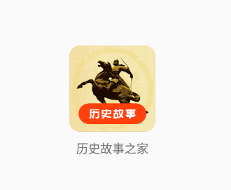 历史故事之家app 历史故事之家app