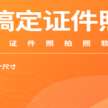 证件照随拍app 证件照随拍app