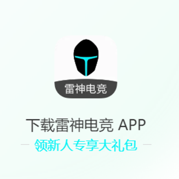 雷神电竞app 雷神电竞app