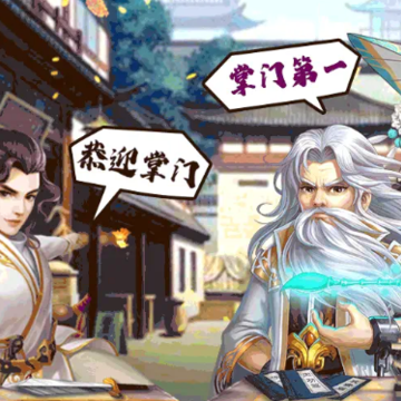 掌门外传游戏 掌门外传游戏