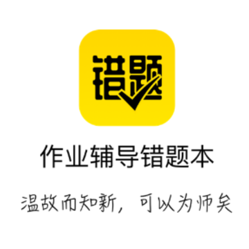 作业辅导错题本app 作业辅导错题本app