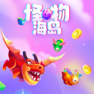 怪物海岛 怪物海岛