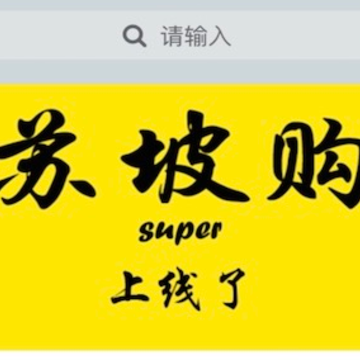 苏坡购 苏坡购