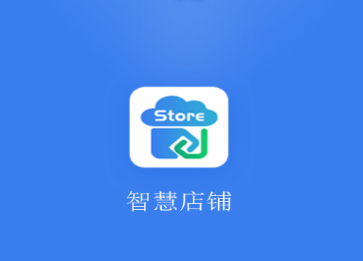 和商贸-智慧店铺app 和商贸-智慧店铺app