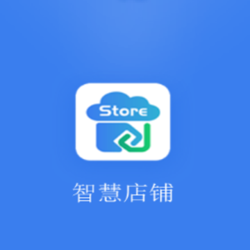 和商贸-智慧店铺app 和商贸-智慧店铺app