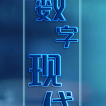 数字现代app 数字现代app