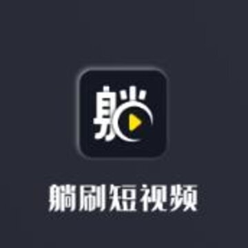 躺刷视频 躺刷视频