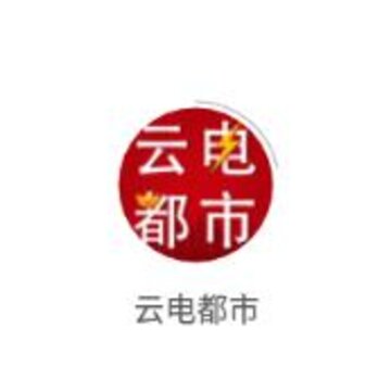 云电都市app 云电都市app