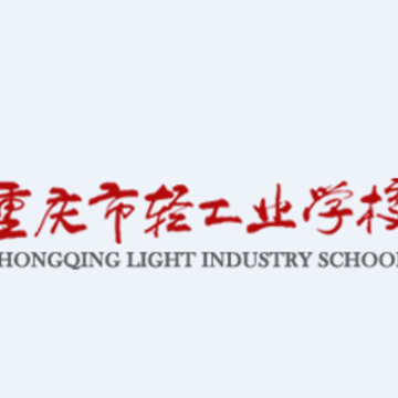 重庆轻工校app 重庆轻工校app