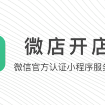 微店开店app 微店开店app