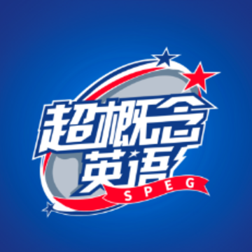 超概念英语app 超概念英语app
