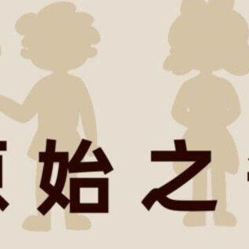 原始之争游戏 原始之争游戏