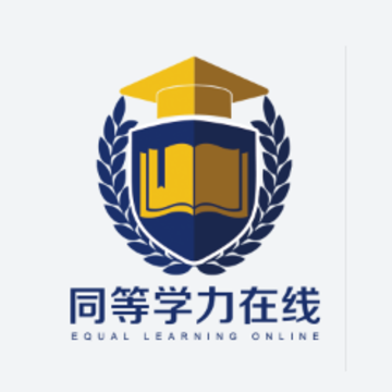 同等学力在线app 同等学力在线app