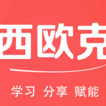 西欧克app 西欧克app