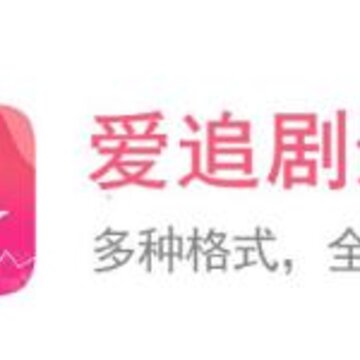 爱追剧影音最新版本 爱追剧影音最新版本