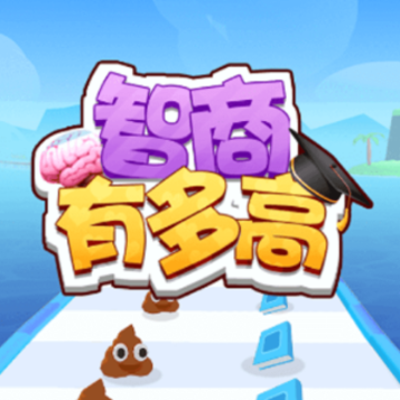 智商有多高 智商有多高