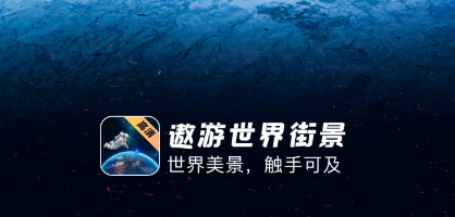 遨游世界街景app 遨游世界街景app